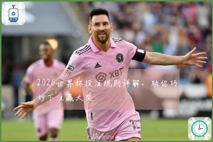 2026世界杯投注规则详解，助你巧妙下注赢大奖
