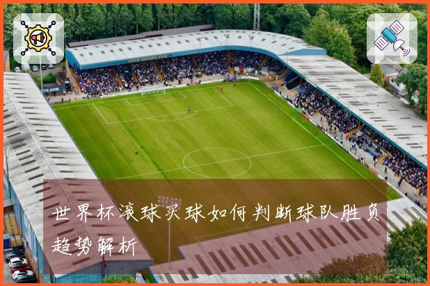 世界杯滚球买球如何判断球队胜负趋势解析