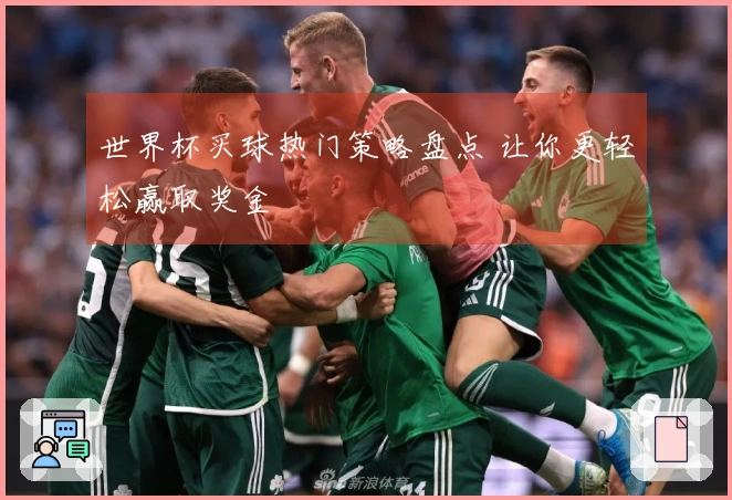 世界杯买球热门策略盘点 让你更轻松赢取奖金